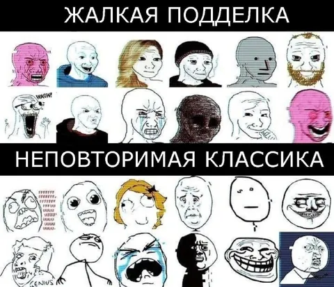 Жалкая подделка и классика