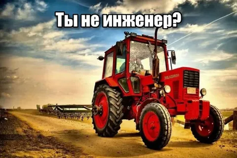 Ты не инженер?
