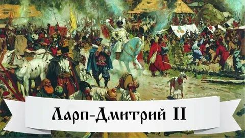 Ларп-Дмитрий II
