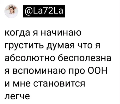 Когда вспоминаю про ООН