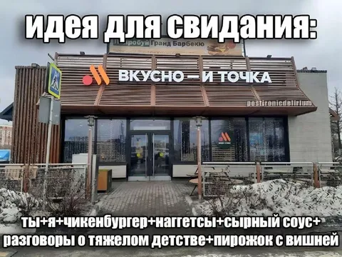 Идея для свидания в Вкусно — и точка