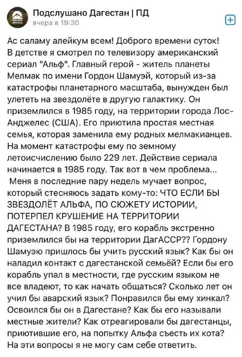 А если бы Альф упал в Дагестане?