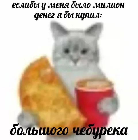 Миллион на большой чебурек