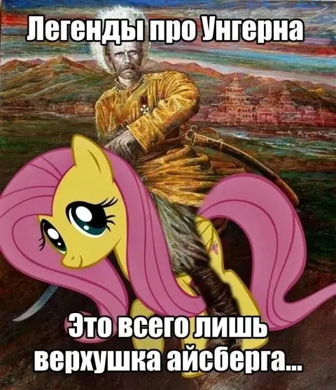 Легенды про Унгерна