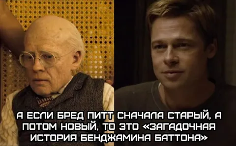 Брэд Питт наоборот