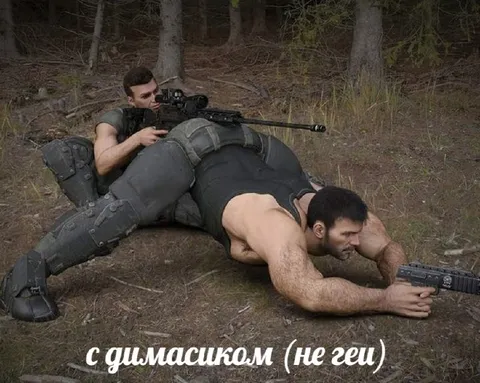С димасиком, не геш