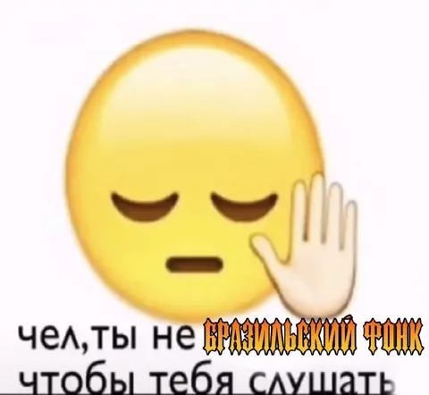 Ты не бразильский фонк