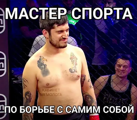 Мастер спорта по борьбе с собой