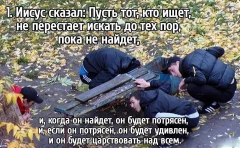 Иисус сказал: ищи до конца
