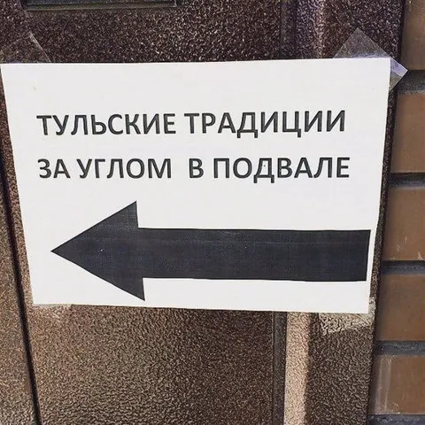 Тульские традиции в подвале