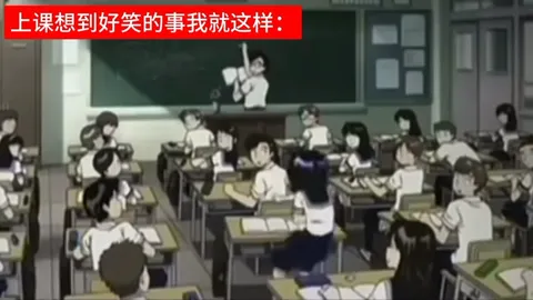 上课想到好笑的事就这样
