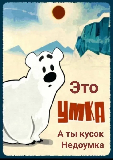 Это Чимка, а ты недоумок