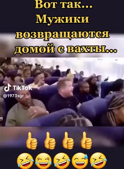 Мужики возвращаются домой с вахты