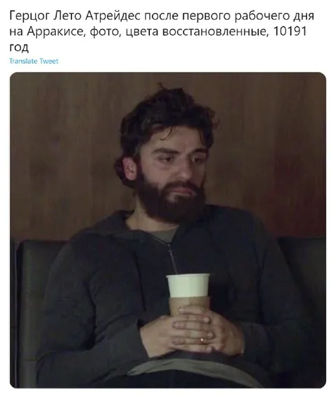 Лето Атрейдес после рабочего дня