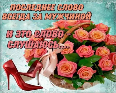 Последнее слово за мужчиной
