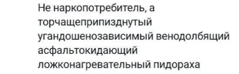 Не наркопотребитель, а пидораха