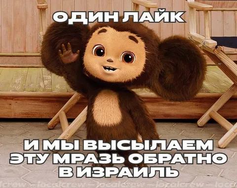 Один лайк — и в Израиль