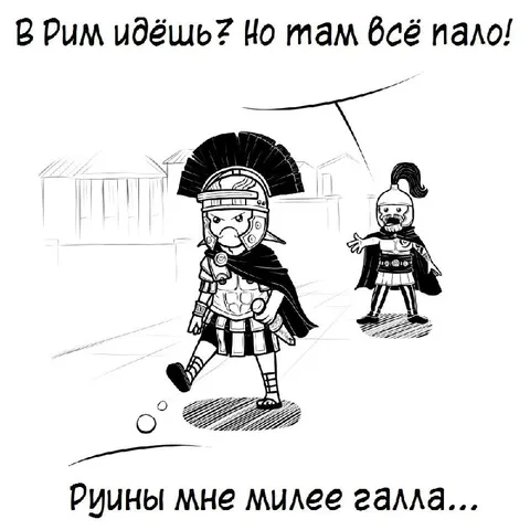 Руины мне милее зала