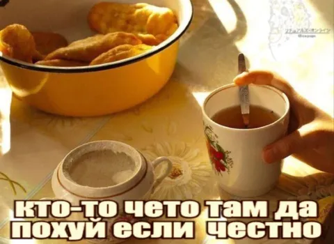 Похуй если честно