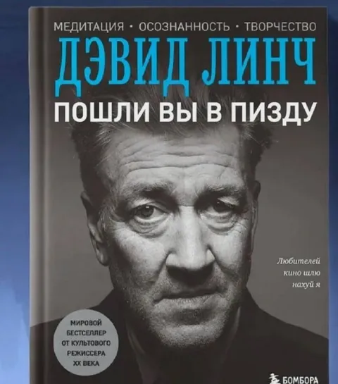 Дэвид Линч послал всех