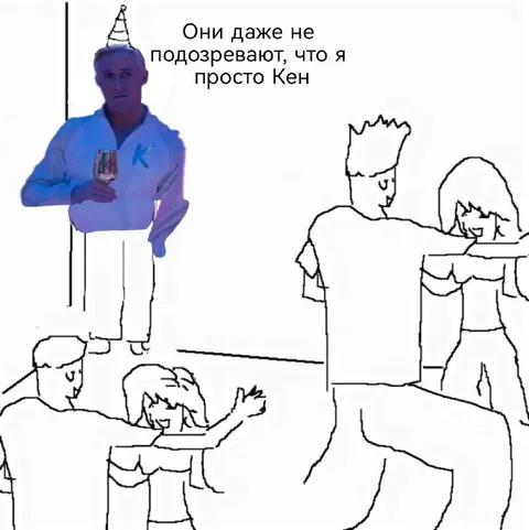 Они даже не подозревают, что я просто Кен
