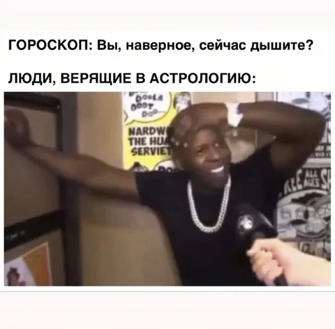 Гороскоп против реальности