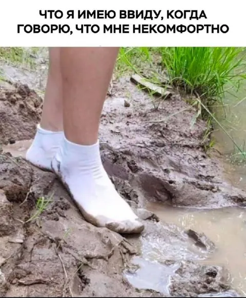 Когда мне некомфортно