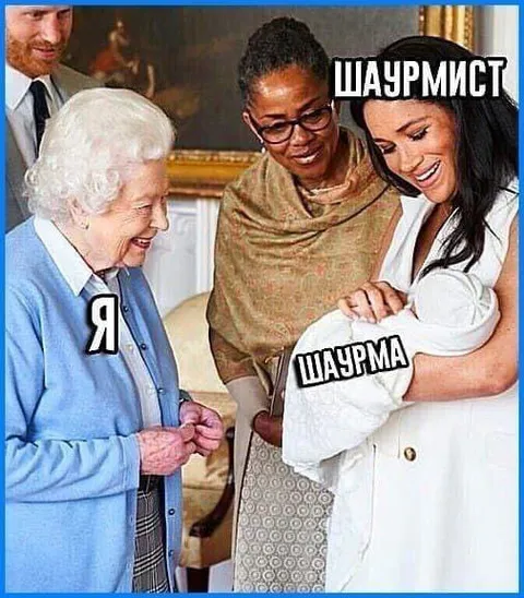 Королева и шаурма