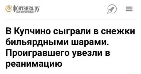 Снежки бильярдными шарами