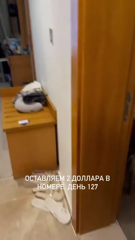 Два доллара за полотенце