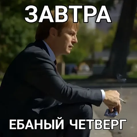 Завтра ебаный четверг