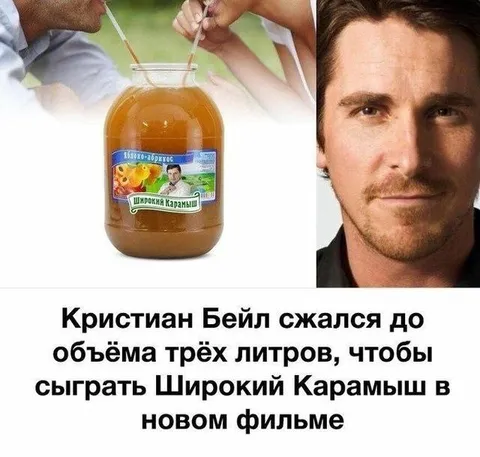 Кристиан Бейл стал трёхлитровой банкой