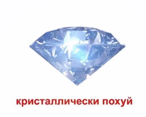 Кристаллически похуй