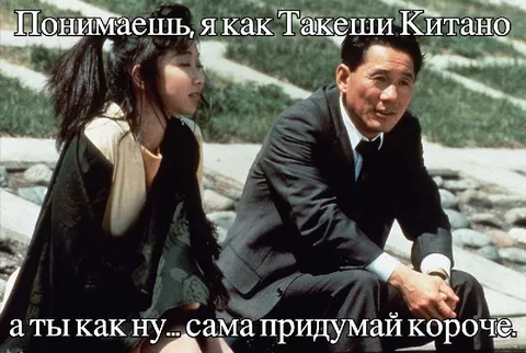 Я как Такеши Китано