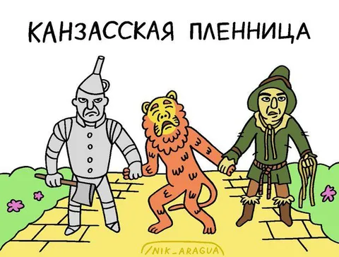 Канзасская пленница