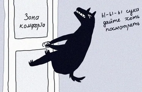 Попытка выйти из зоны комфорта