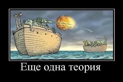 Еще одна теория