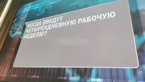 Когда введут четырёхдневную рабочую неделю