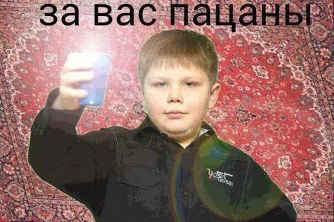 За вас, пацаны