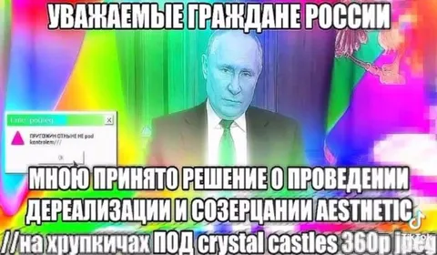 Путин объявляет о дерeализации