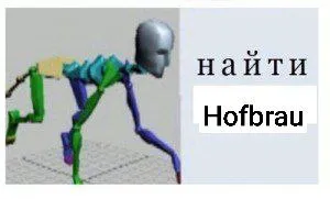 Найти Hofbrau