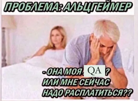 Проблема? Альцгеймер