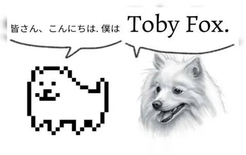 皆さん、こんにちは。僕はToby Fox
