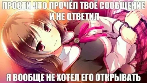 Прости, что прочёл сообщение