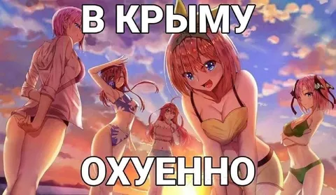 В Крыму охуенно