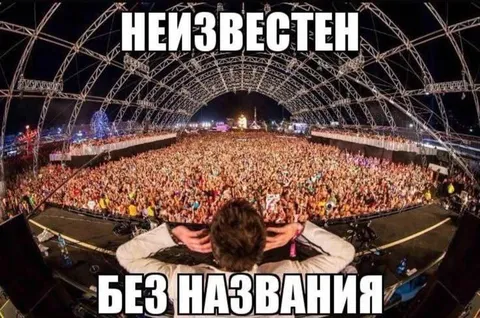 Неизвестен без названия