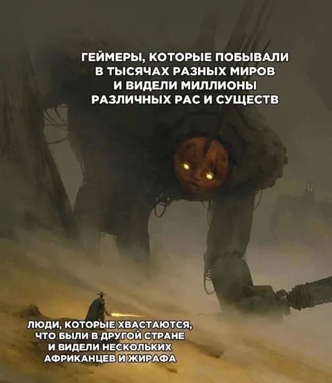 Геймеры и путешественники