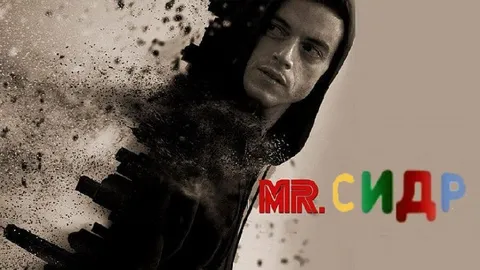 Mr. Сидр