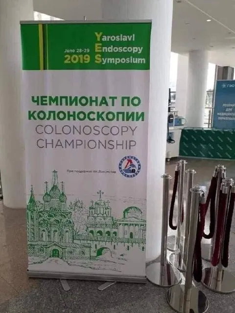 Чемпионат по колоноскопии