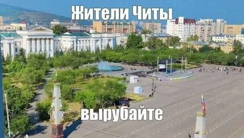 Жители Читы, вырубайте